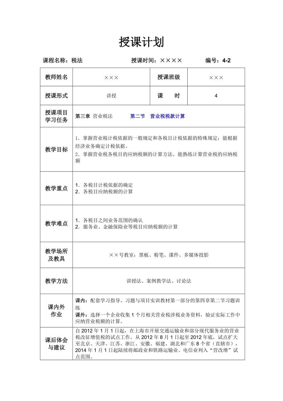 （梁伟样）税法（第五版）4-2营业税税款的计算_第1页