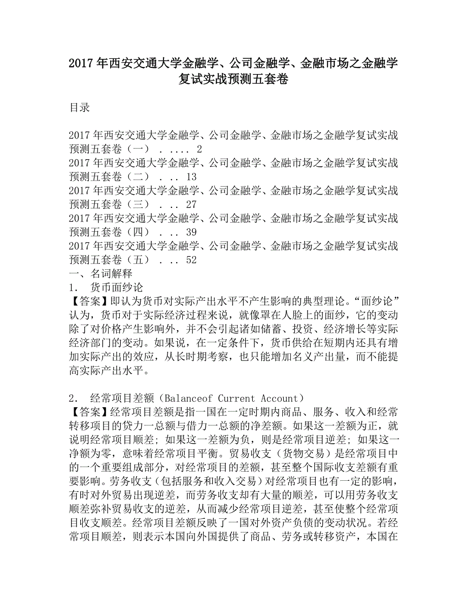 2017年西安交通大学金融学、公司金融学、金融市场之金融学复试实战预测五套卷.doc_第1页