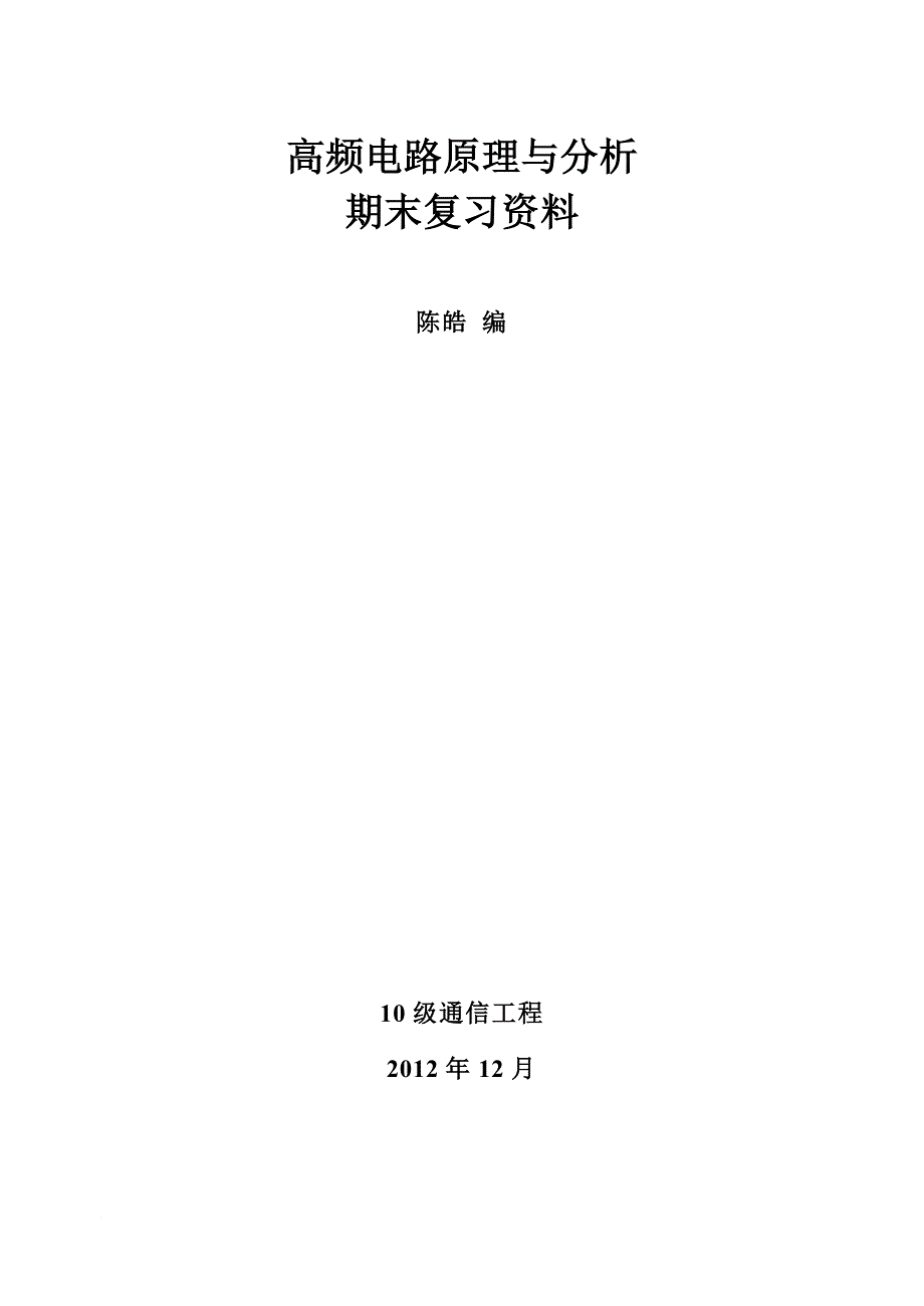 高频电路原理与分析.doc_第1页