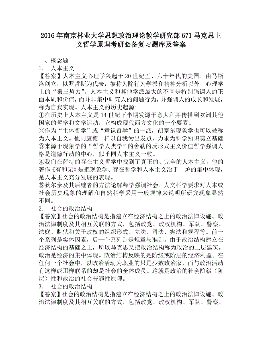 2016年南京林业大学思想政治理论教学研究部671马克思主义哲学原理考研必备复习题库及答案.doc_第1页