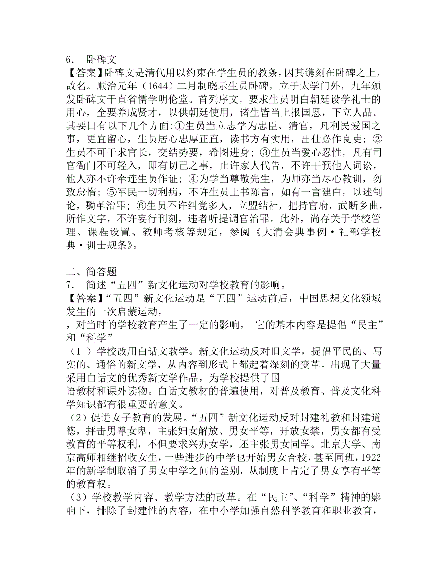 2017年五邑大学经济管理学院333教育综合[专业硕士]之中国教育史考研题库.doc_第3页