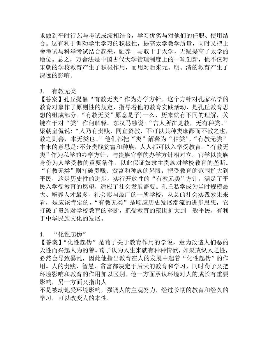 2018年长春师范大学化学学院333教育综合[专业硕士]之中国教育史考研基础五套测试题.doc_第2页