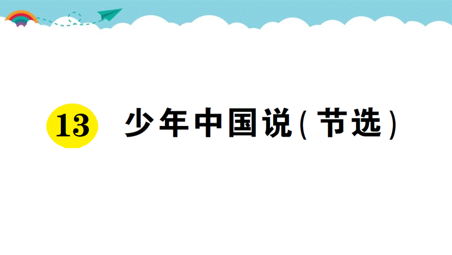 部编版（统编）小学语文五年级上册第四单元《13 少年中国说（节选）》练习课件PPT_第1页