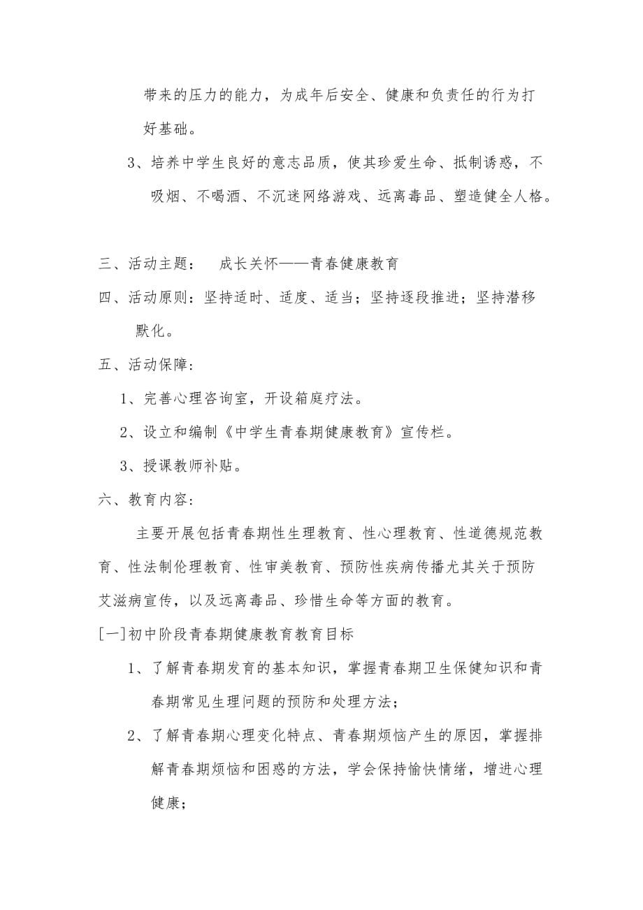 青春期健康教育实施方案.doc_第2页