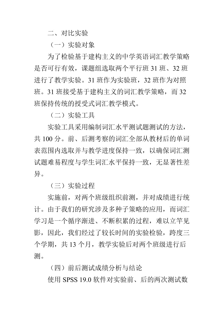 基于建构主义的中学英语词汇教学策略实证研究_第4页