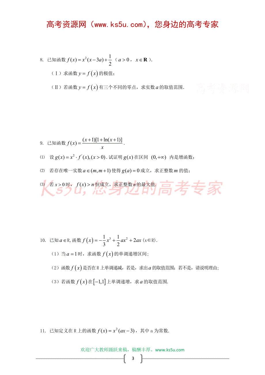 高考数学压轴题突破训练——极限、导数(含详解).doc_第3页