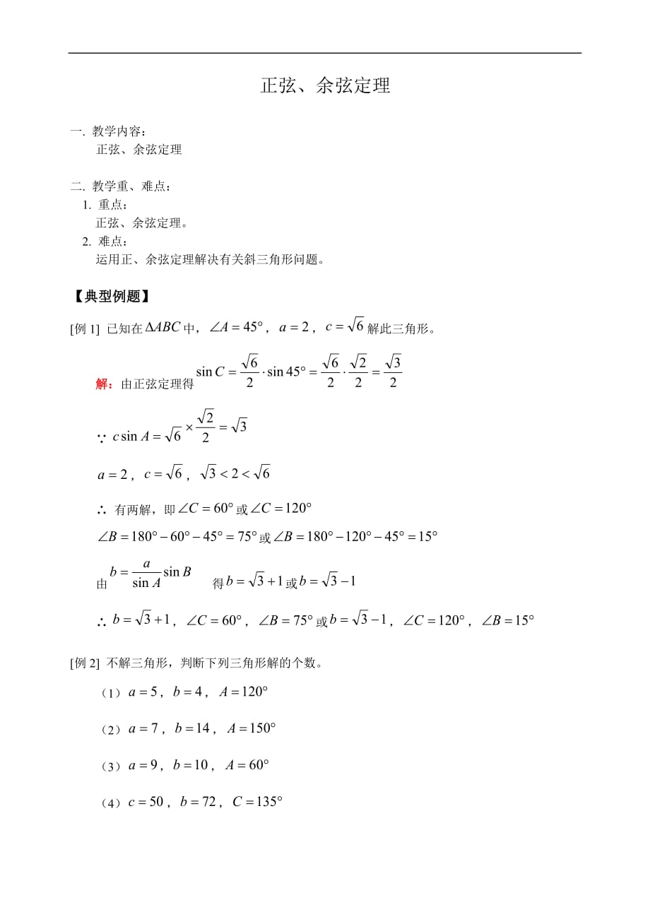 高考数学正余弦定理1.doc_第1页