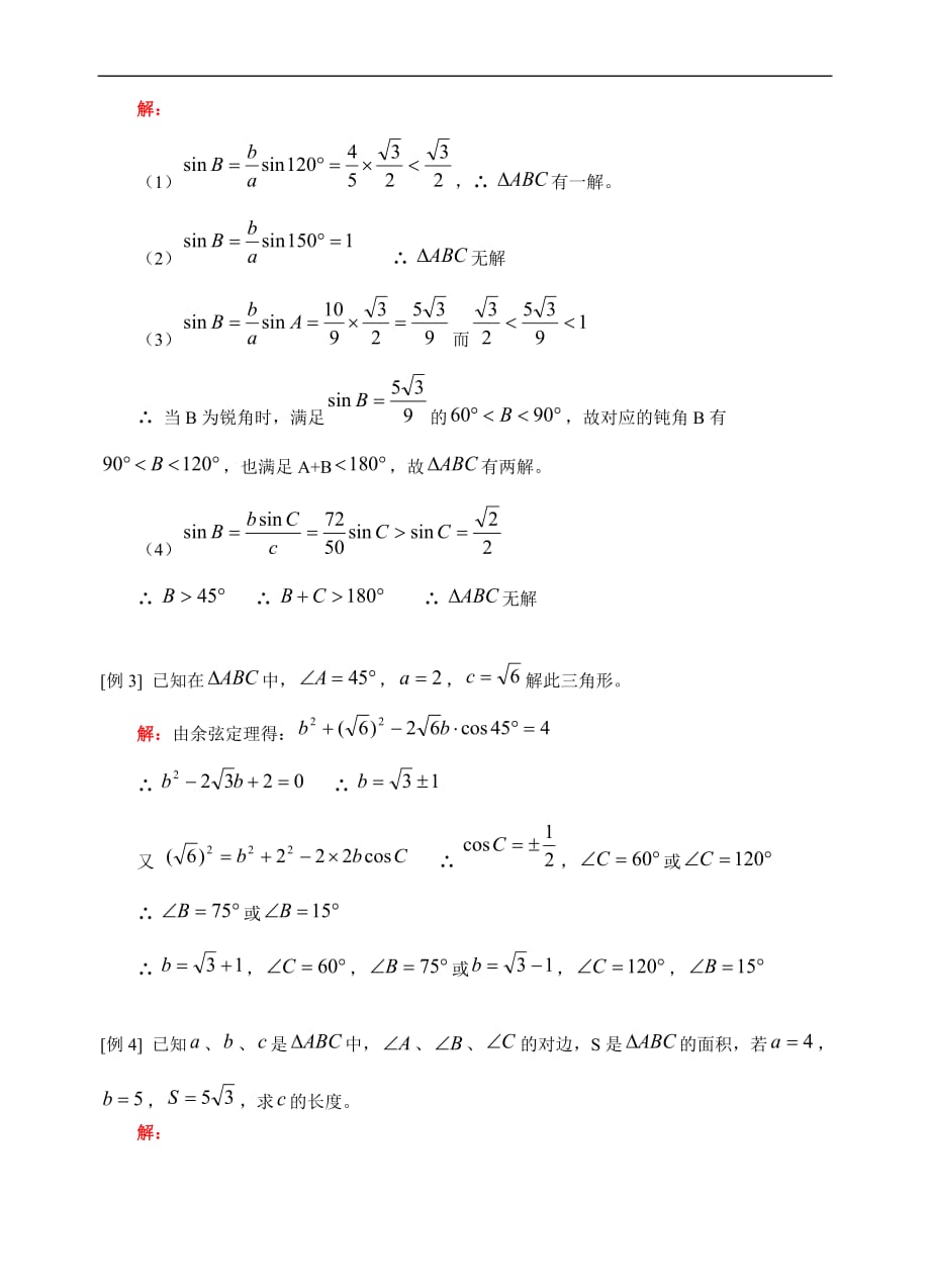 高考数学正余弦定理1.doc_第2页