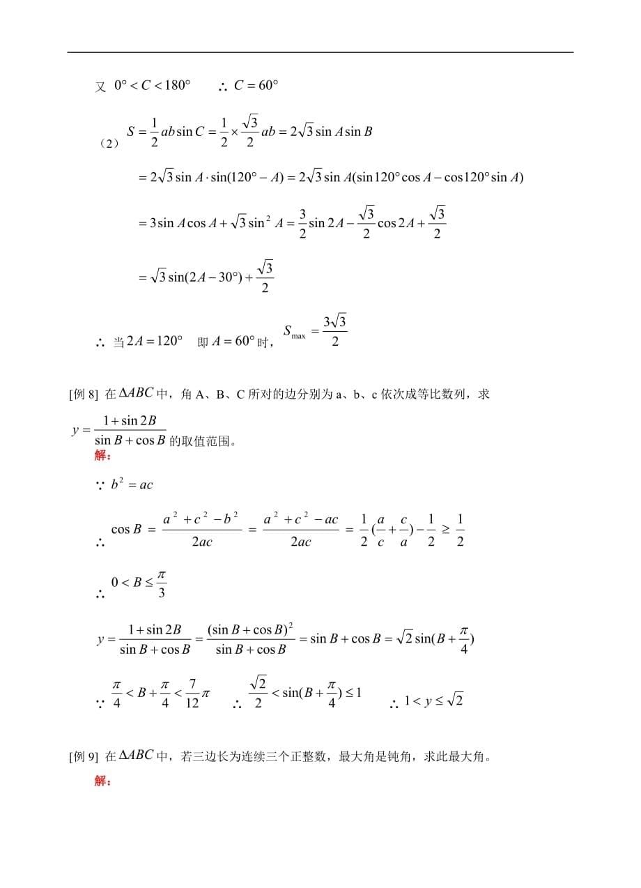 高考数学正余弦定理1.doc_第5页