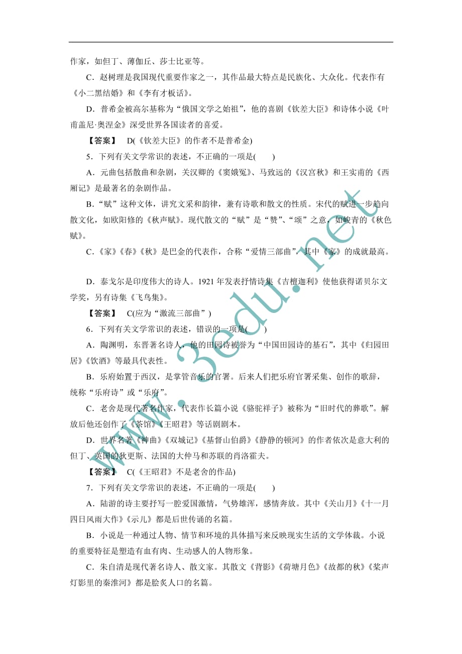 高一语文文学常识练习题.doc_第2页