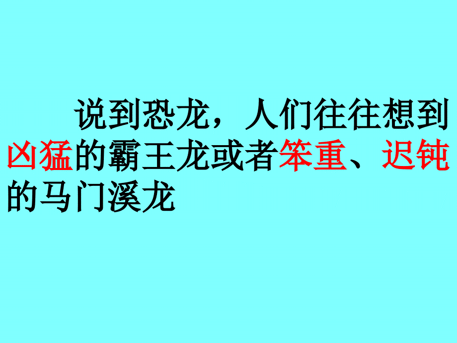 语文人教版四年级上册31.飞向蓝天的恐龙.《飞向蓝天的恐龙》教学课件[1]_第1页