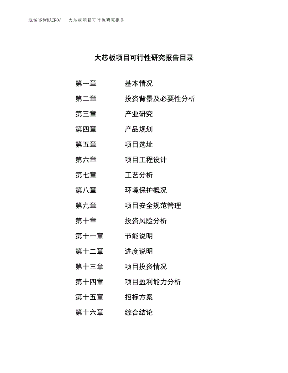 大芯板项目可行性研究报告（总投资8000万元）（35亩）_第2页