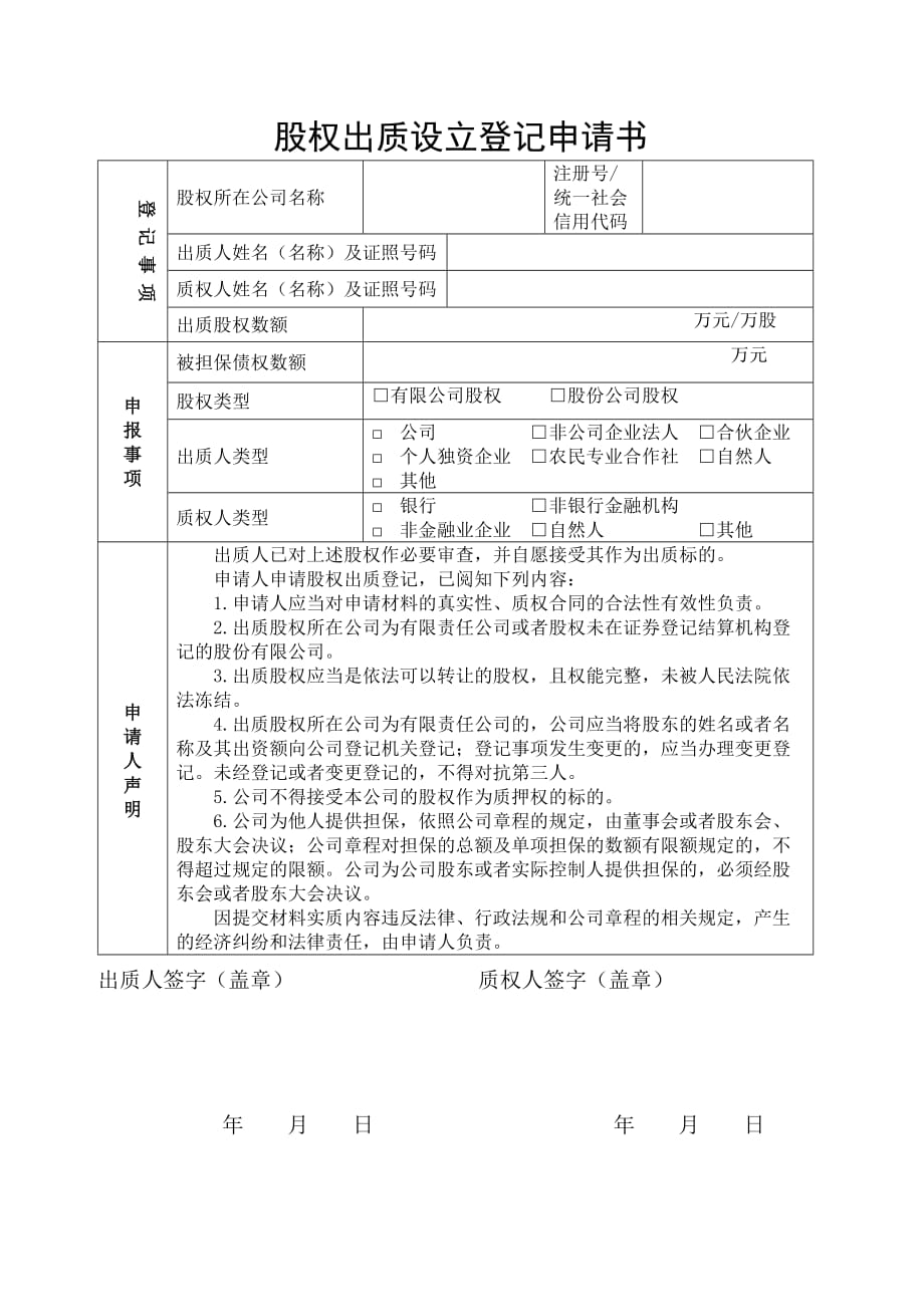 股权出质登记申请表格.doc_第1页