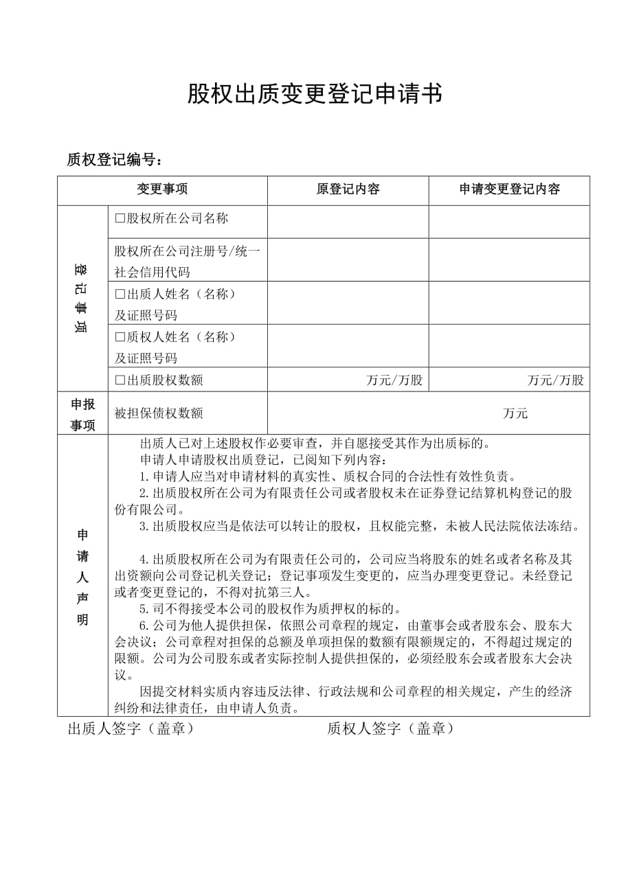 股权出质登记申请表格.doc_第2页