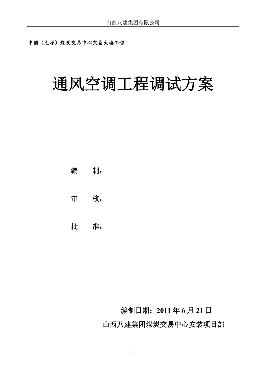 通风空调工程调试方案.doc_第2页