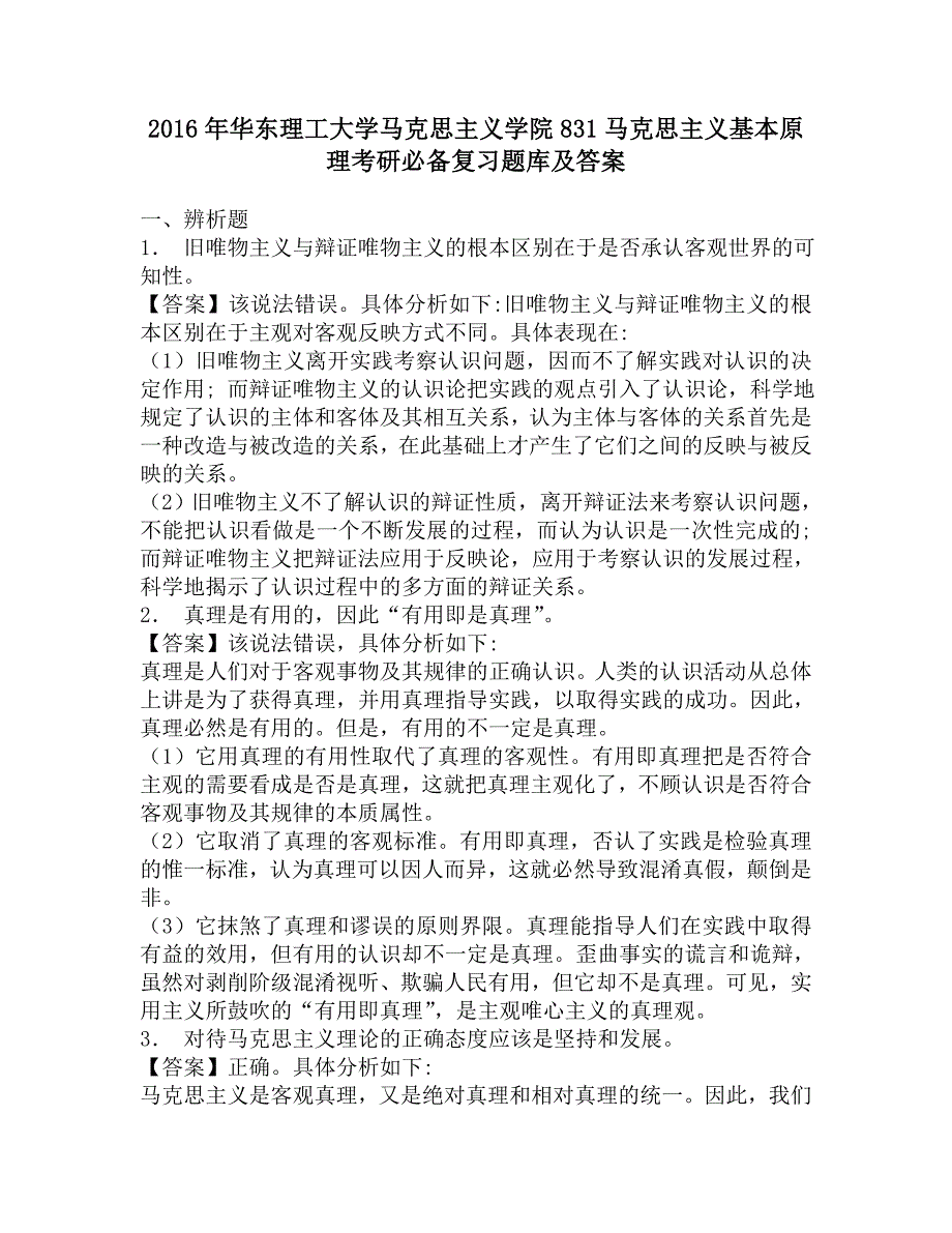 2016年华东理工大学马克思主义学院831马克思主义基本原理考研必备复习题库及答案.doc_第1页