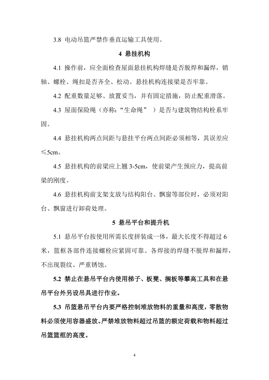 高处作业电动吊篮安全操作规程.doc_第4页