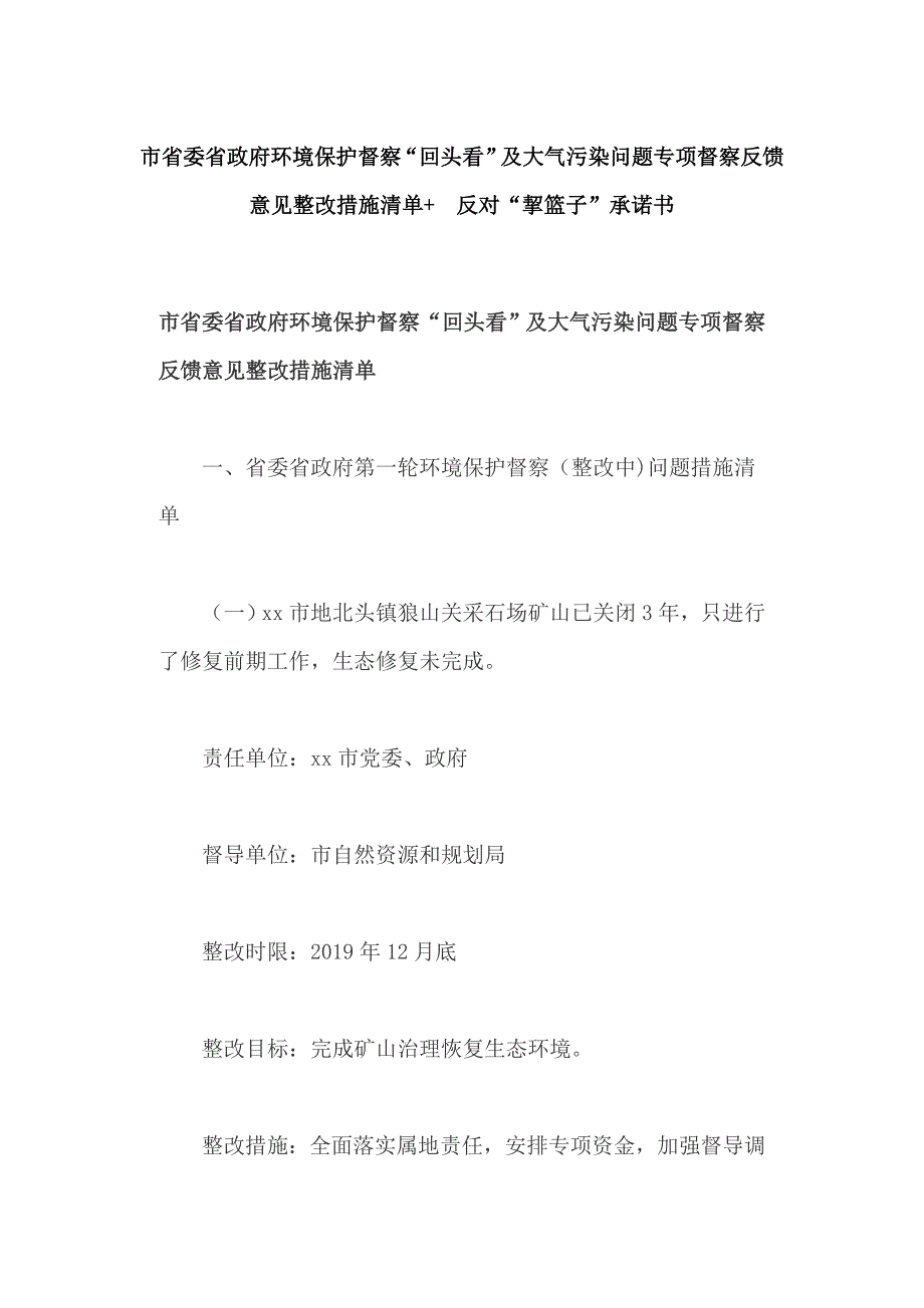 市省委省政府环境保护督察“回头看”及大气污染问题专项督察反馈意见整改措施清单+ 反对“挈篮子”承诺书_第1页