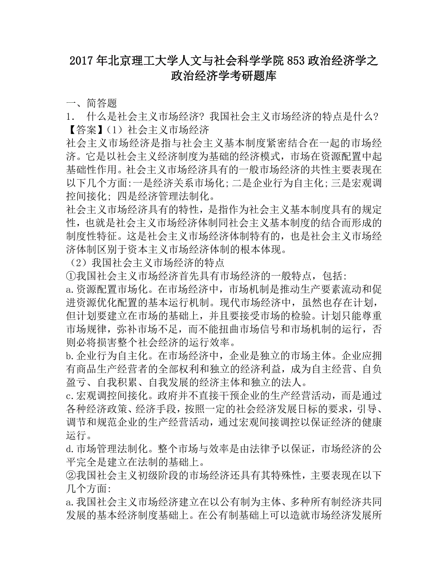 2017年北京理工大学人文与社会科学学院853政治经济学之政治经济学考研题库.doc_第1页