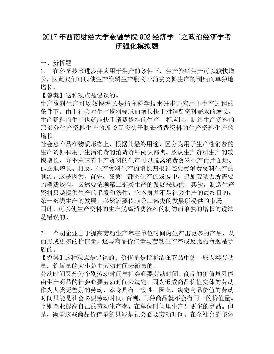 2017年西南财经大学金融学院802经济学二之政治经济学考研强化模拟题.doc_第1页