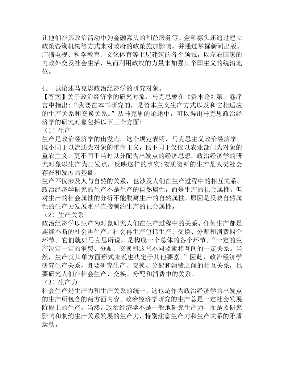 2017年西南财经大学金融学院802经济学二之政治经济学考研强化模拟题.doc_第3页