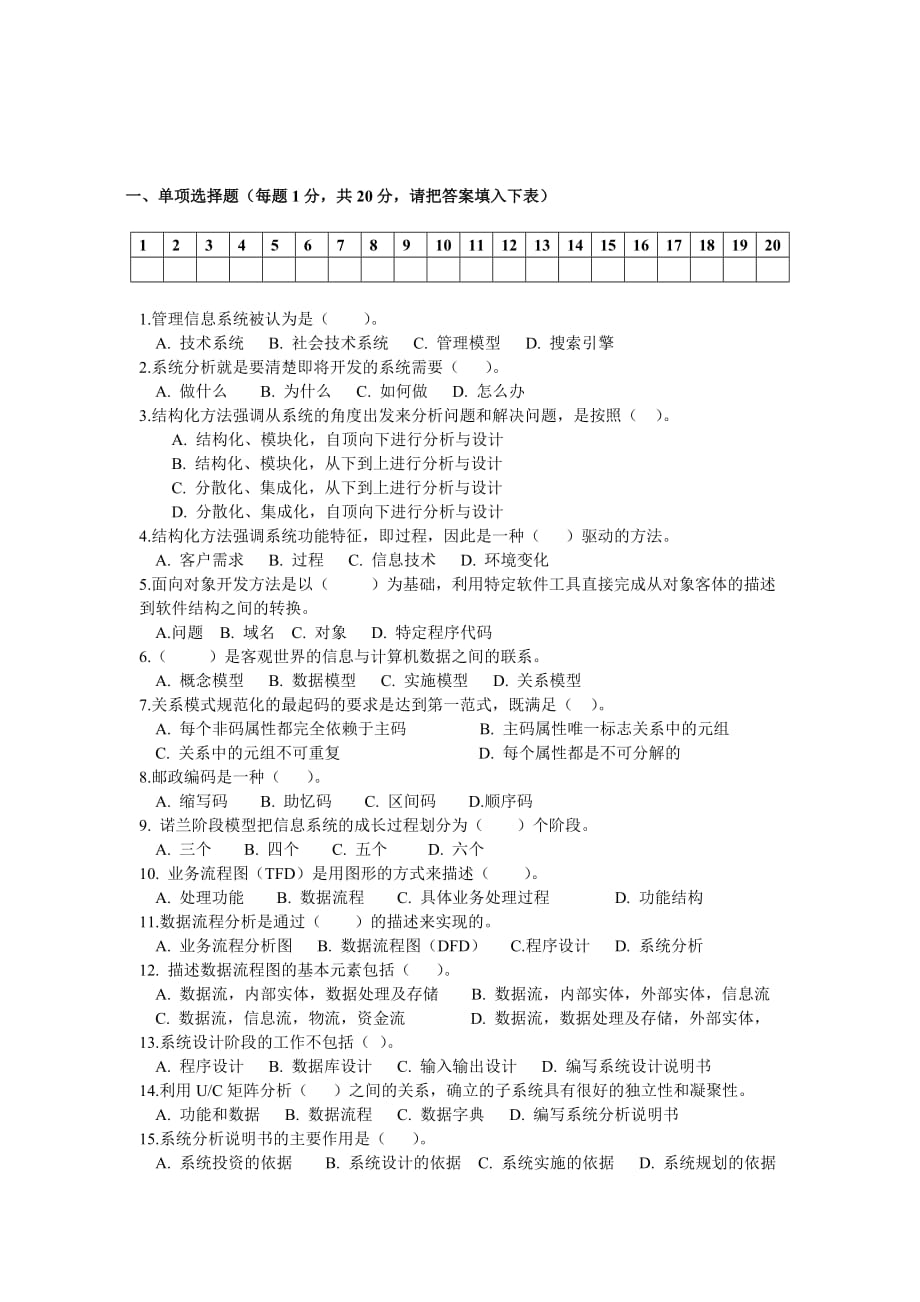 精选-管理信息系统试卷ab_第4页