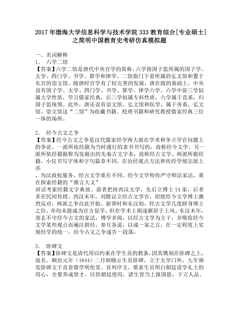 2017年渤海大学信息科学与技术学院333教育综合[专业硕士]之简明中国教育史考研仿真模拟题.doc_第1页