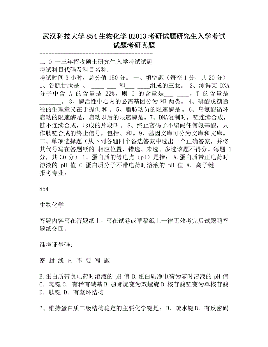 武汉科技大学854生物化学B2013考研试题研究生入学考试试题考研真题.doc_第1页