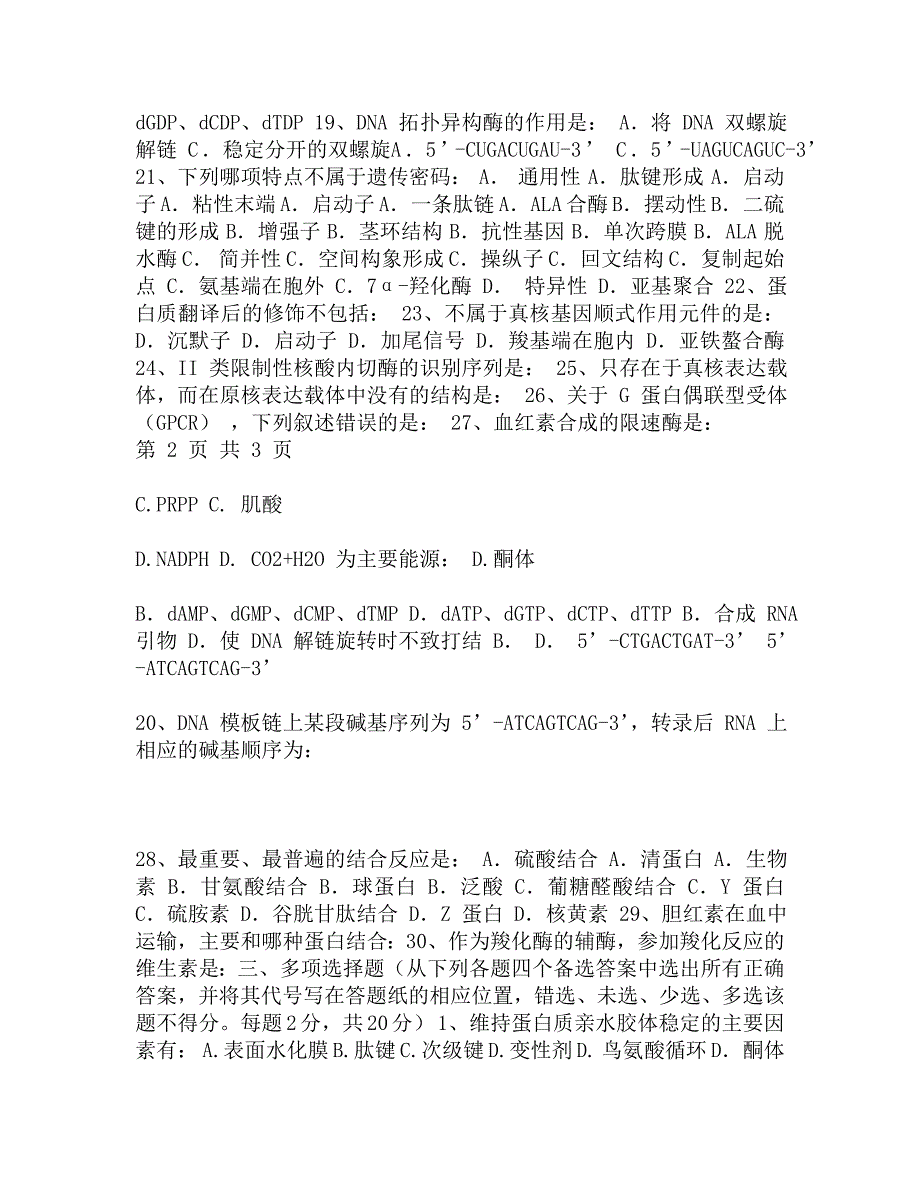 武汉科技大学854生物化学B2013考研试题研究生入学考试试题考研真题.doc_第3页