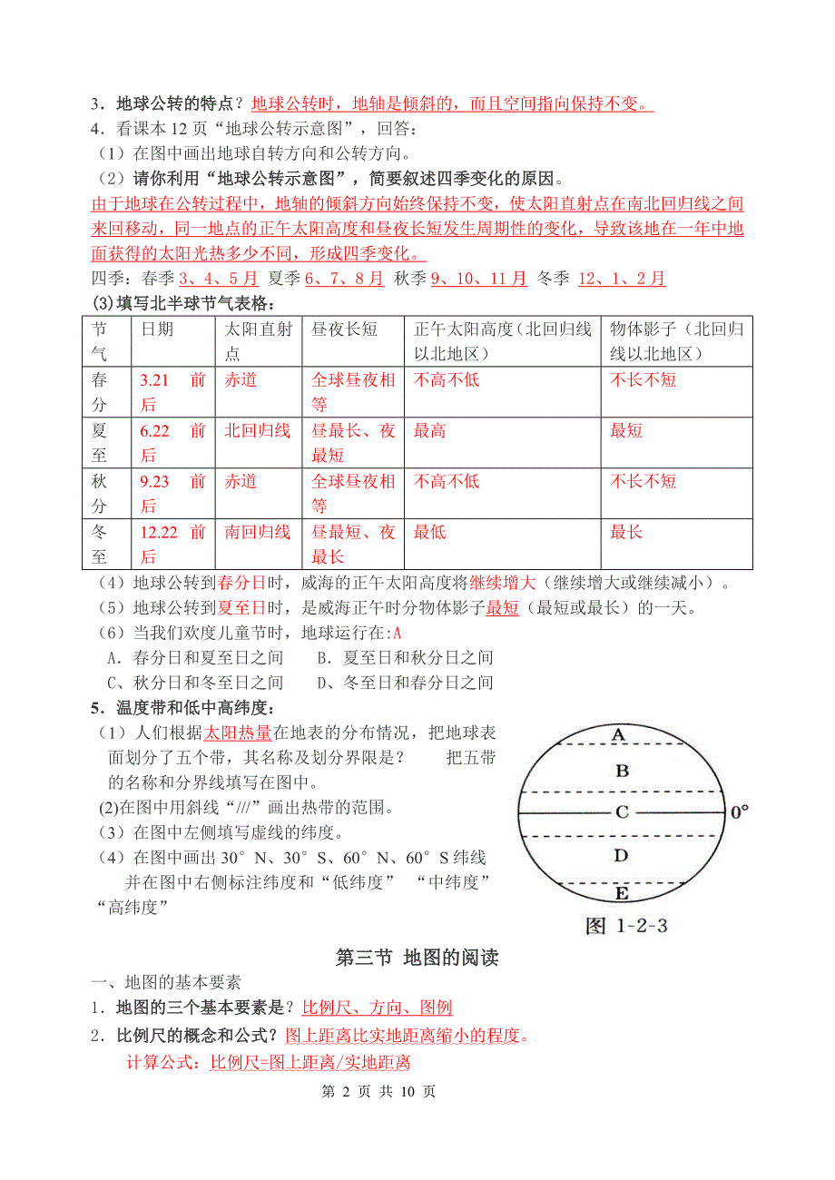 六年级地理上册第一章 地球和地图_第2页