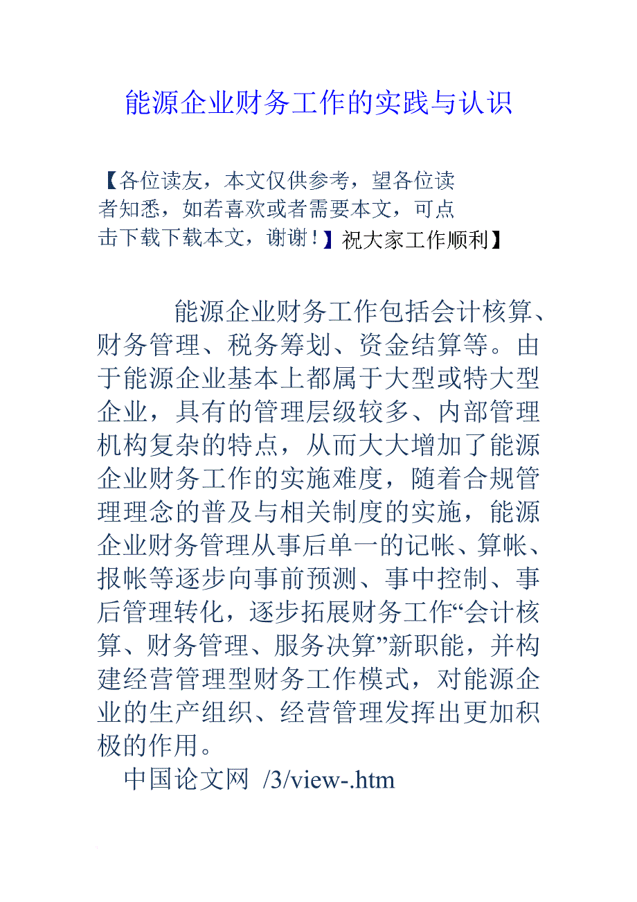 能源企业财务工作的实践与认识.doc_第1页