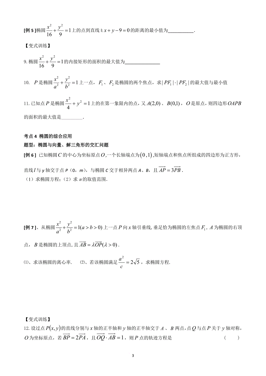 高三椭圆专题复习讲义(理).doc_第3页