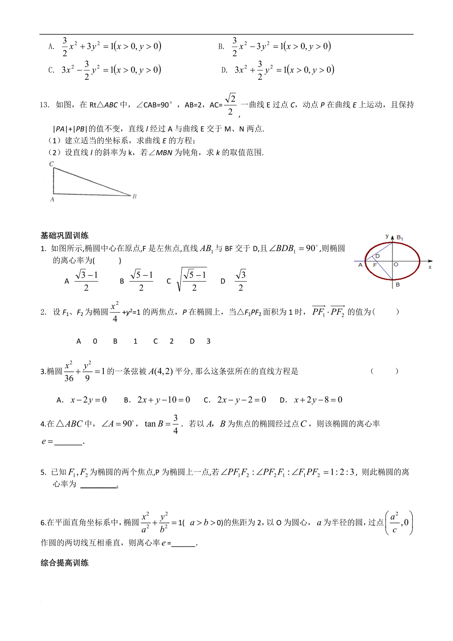 高三椭圆专题复习讲义(理).doc_第4页