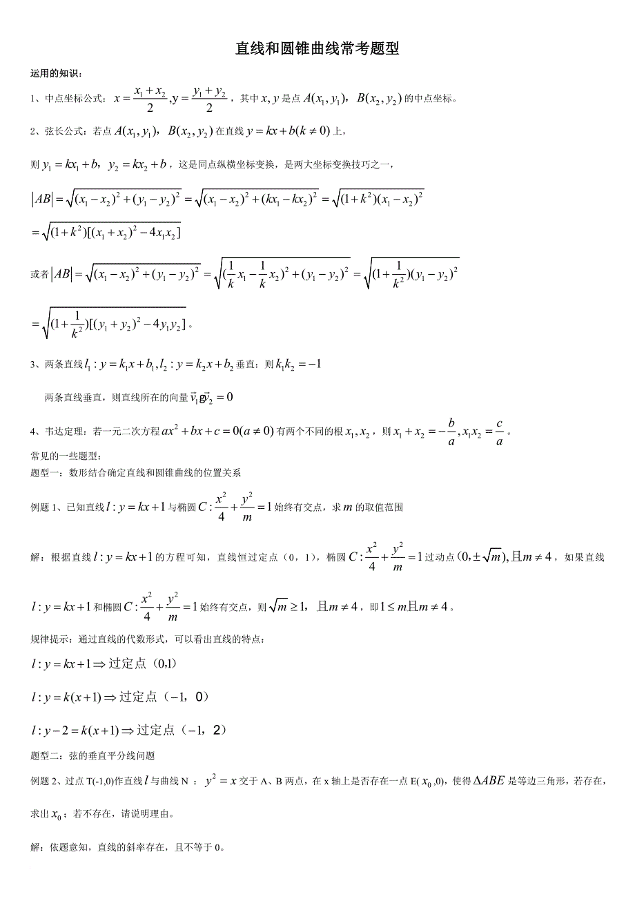 高中数学-圆锥曲线题型总结.doc_第1页