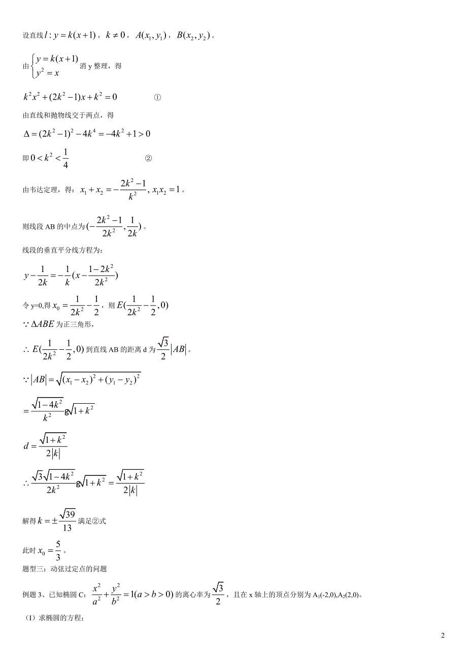 高中数学-圆锥曲线题型总结.doc_第2页