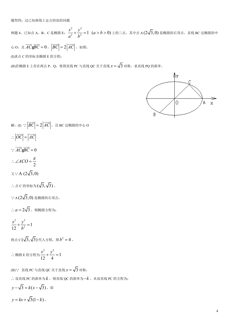 高中数学-圆锥曲线题型总结.doc_第4页