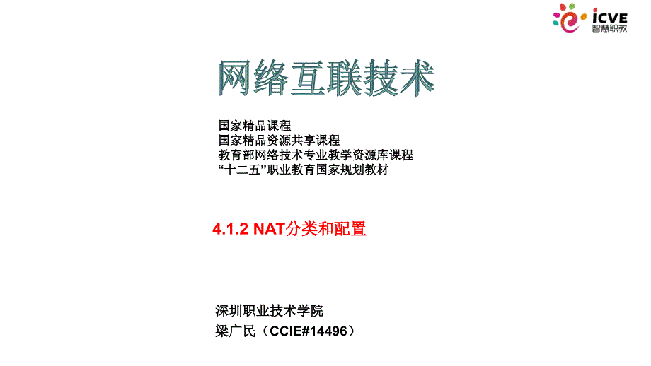 网络互联技术第2版)梁广民数字资源4.1.2 nat分类_第1页