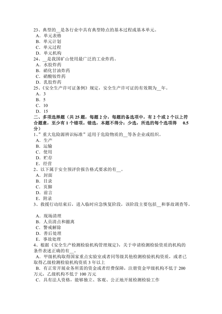 黑龙江2015年上半年安全工程师《安全生产法》：专项监管部门的职责分工考试试卷.doc_第4页