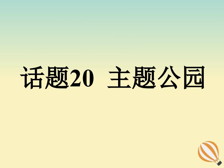 2019-2020学年高考英语复习 专题话题 话题20 主题公园课件 新人教版选修6_第1页