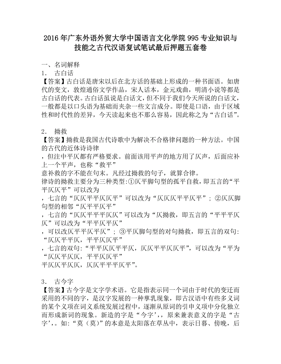 2016年广东外语外贸大学中国语言文化学院995专业知识与技能之古代汉语复试笔试最后押题五套卷.doc_第1页