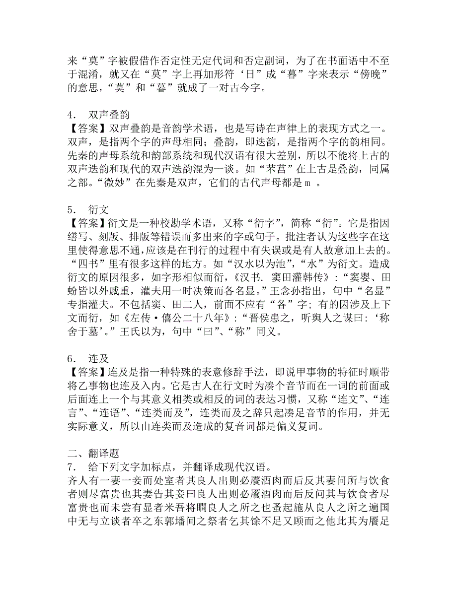 2016年广东外语外贸大学中国语言文化学院995专业知识与技能之古代汉语复试笔试最后押题五套卷.doc_第2页