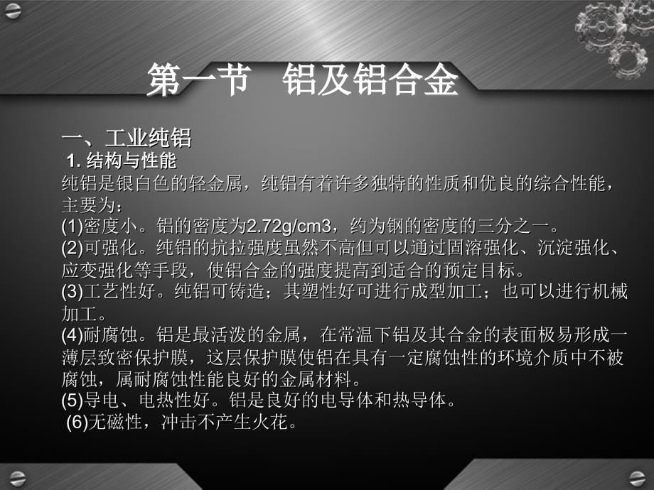 金属材料与热处理教程课件第七章有色金属及其合金_第5页