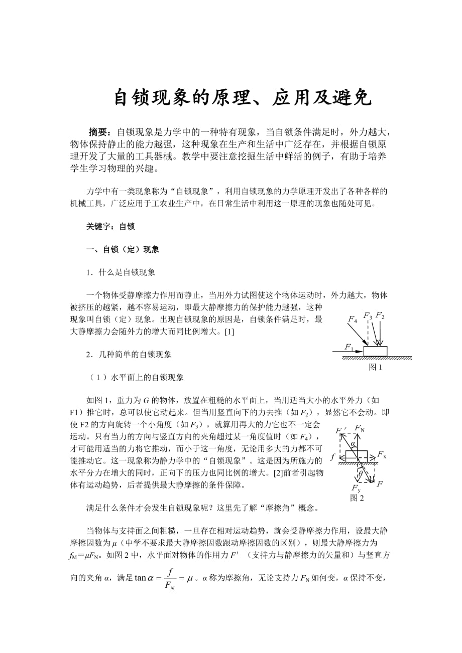 自锁现象的原理、应用与避免.doc_第2页