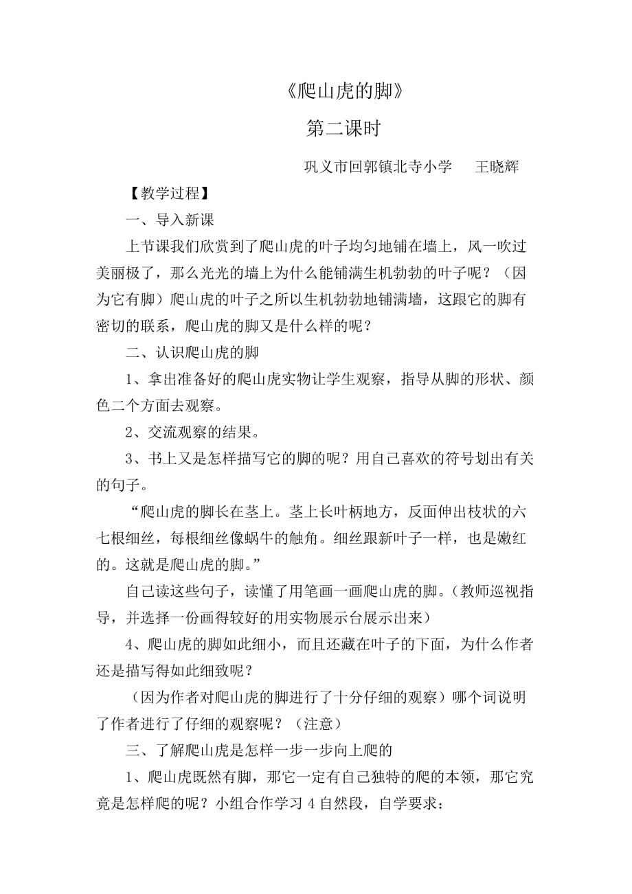 语文人教版四年级上册了解爬山虎是怎样一步一步向上爬的_第1页