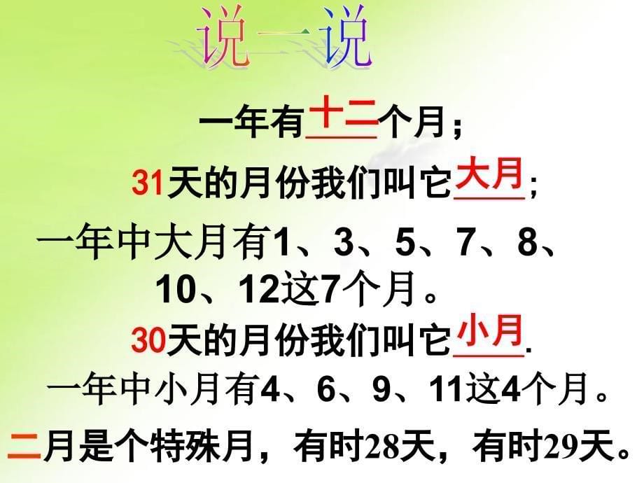 北师大版数学三年级上册年月日课件_第5页