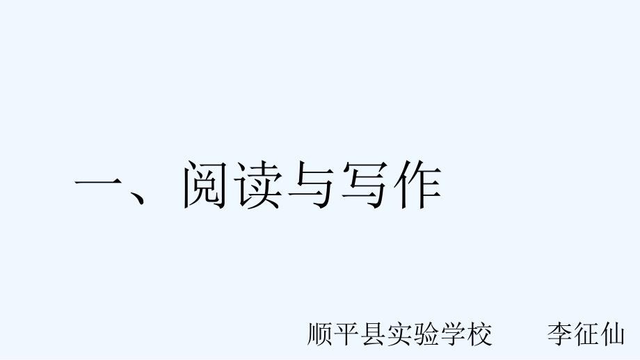 语文人教版六年级下册阅读与写作_第1页