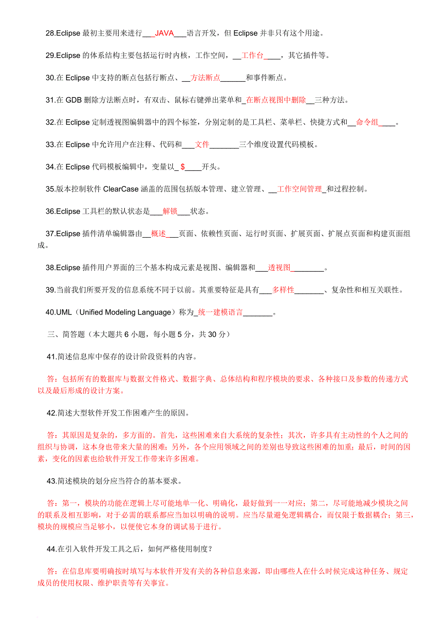 自考03173软件开发工具-2011-2016真题汇总-整理试题.doc_第4页