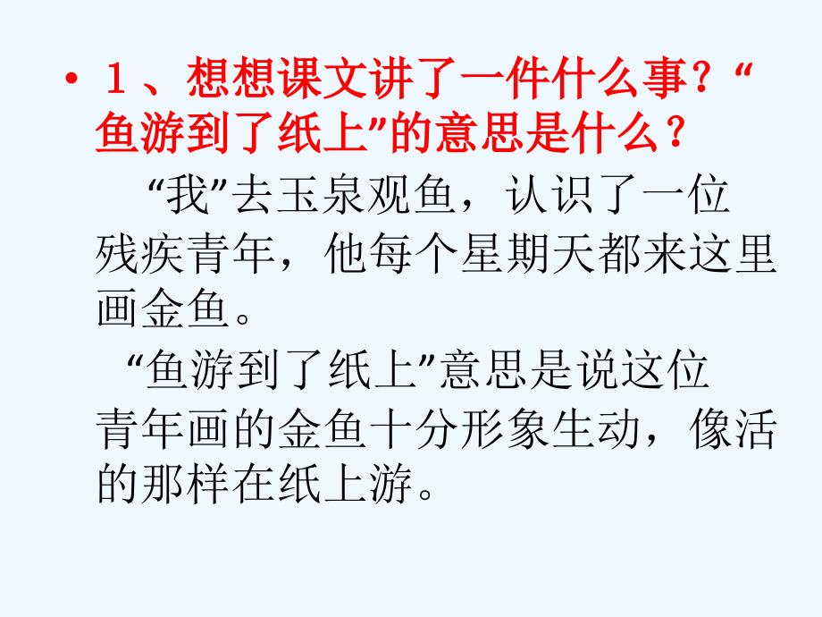 语文人教版四年级下册鱼儿游到了纸上_第1页