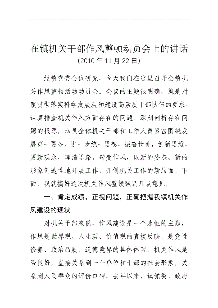 镇机关干部作风整顿动员会讲话搞.doc_第1页