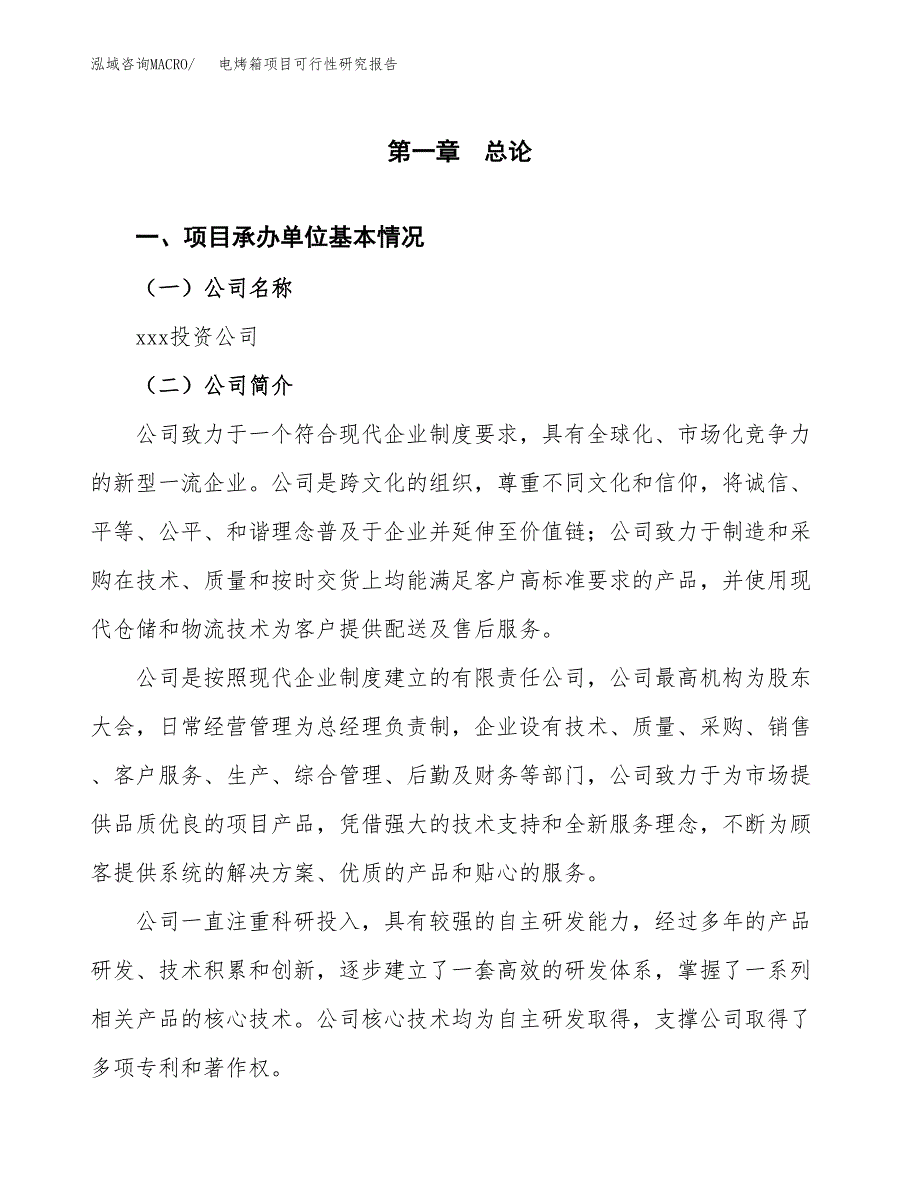 电烤箱项目可行性研究报告（总投资17000万元）（74亩）_第3页